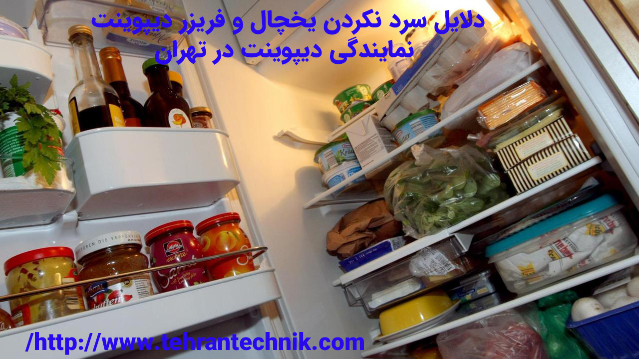 چرا یخچال دیپوینت سرد نمی کند و داخل قسمت یخچال و فریزر گرم است