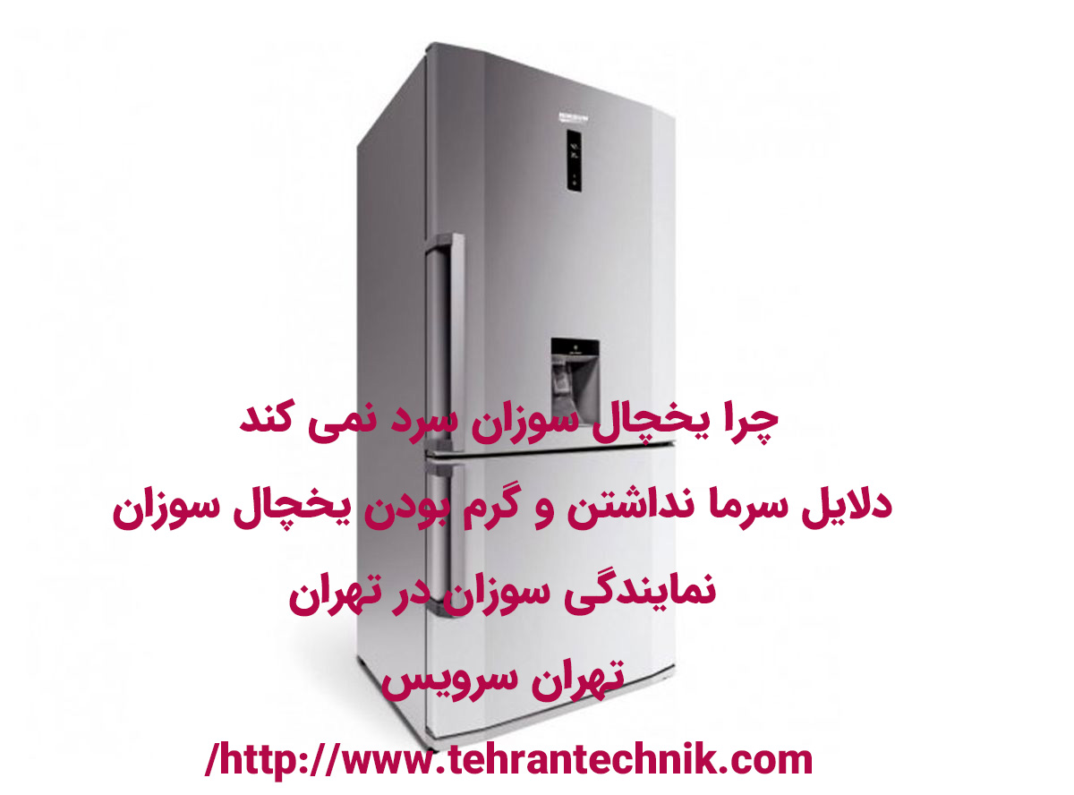 چرا یخچال سوزان سرد نمی کند دلایل سرما نداشتن و گرم بودن یخچال سوزان