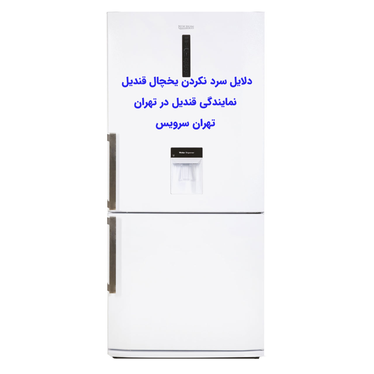 دلایل سرد نکردن یخچال قندیل چرا داخل قسمت یخچال و فریزر قندیل گرم است