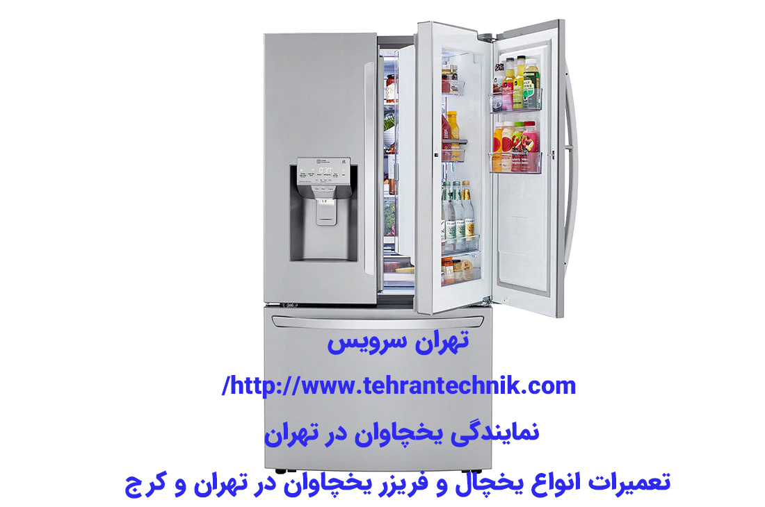 نمایندگی یخچاوان در تهران تعمیرات انواع یخچال و فریزر یخچاوان در تهران و کرج