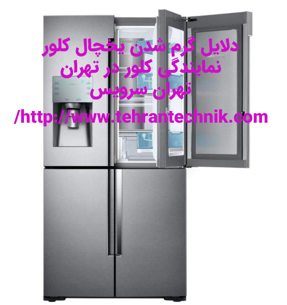 دلایل گرم شدن یخچال کلور و سرد نکردن یخچال و فریزر کلور