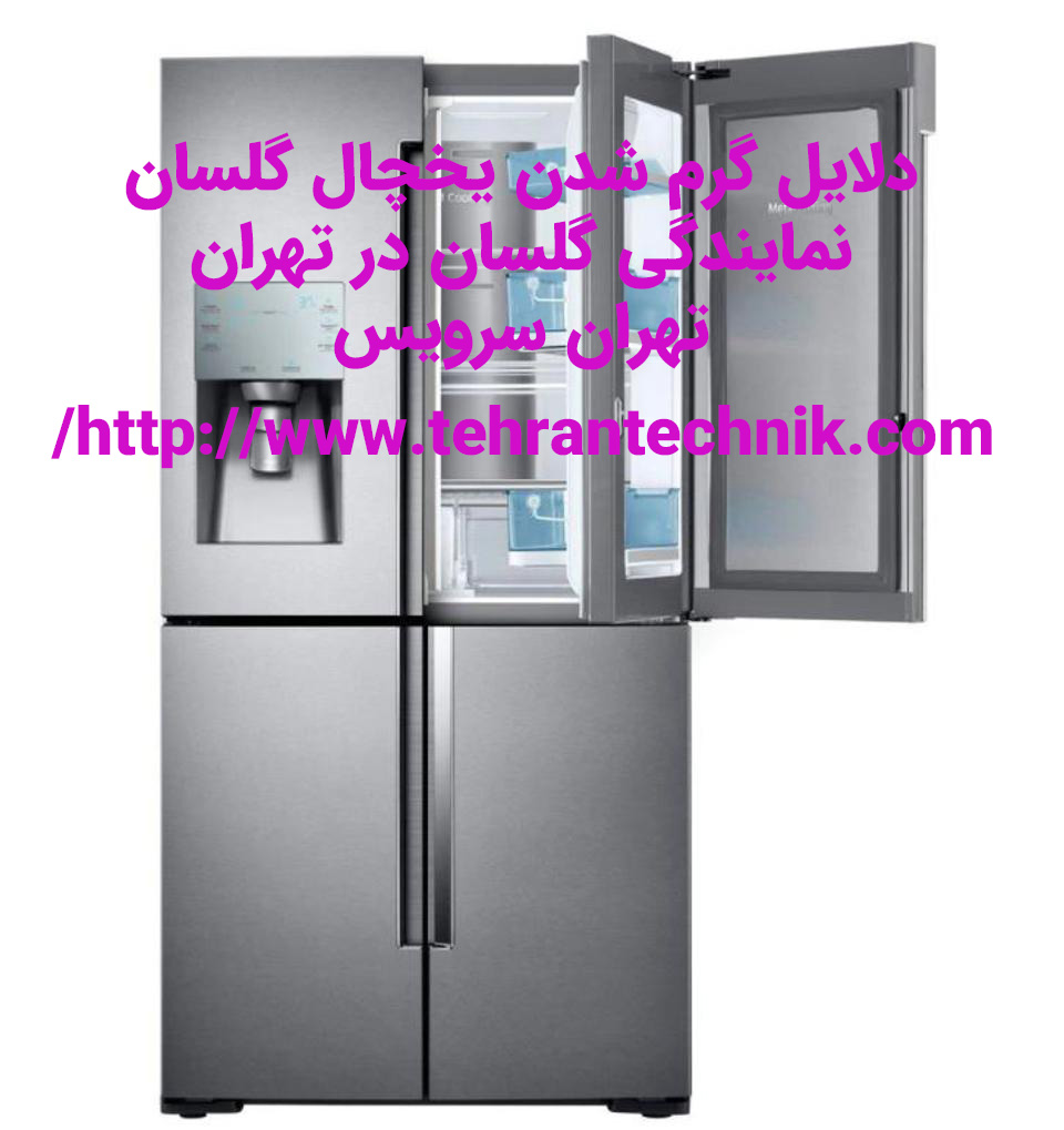 دلایل گرم شدن یخچال گلسان و سرد نکردن یخچال و فریزر گلسان