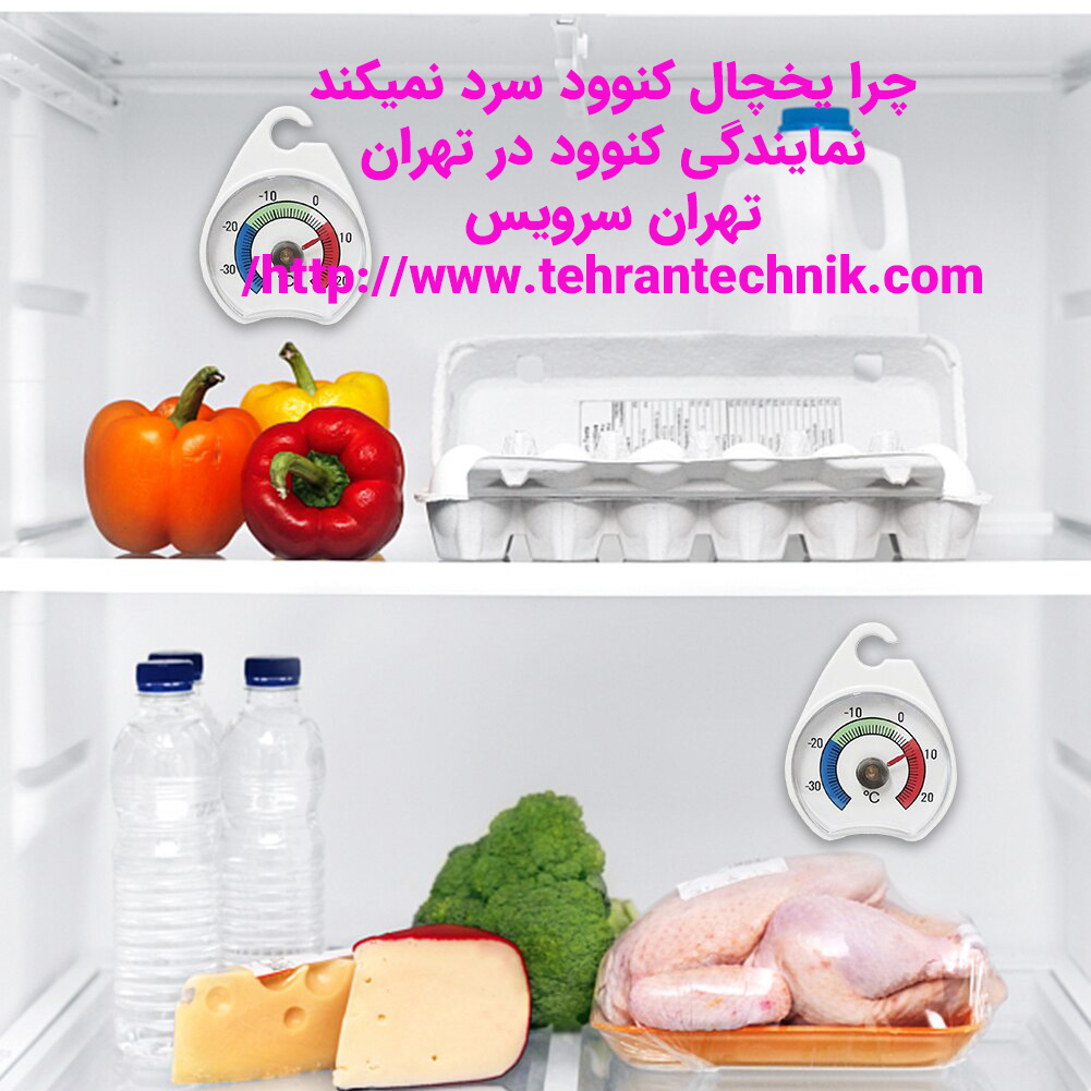 چرا یخچال کنوود سرد نمیکند دلایل گرم شدن و سرد نکردن یخچال کنوود