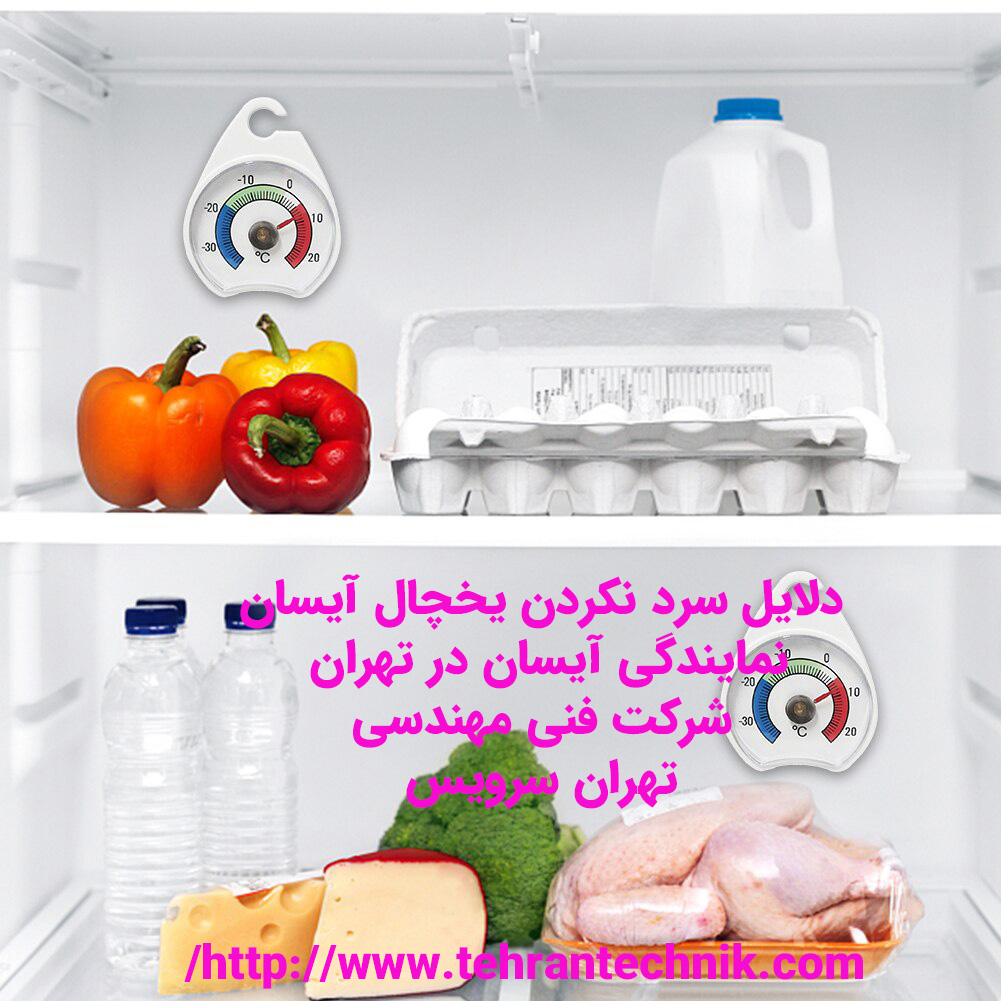 دلایل سرد نکردن یخچال آیسان چرا یخچال آیسان سرد نمی شود و گرم می شود
