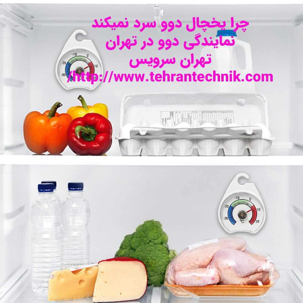 چرا یخچال دوو سرد نمیکند دلایل گرم شدن و سرد نکردن یخچال دوو