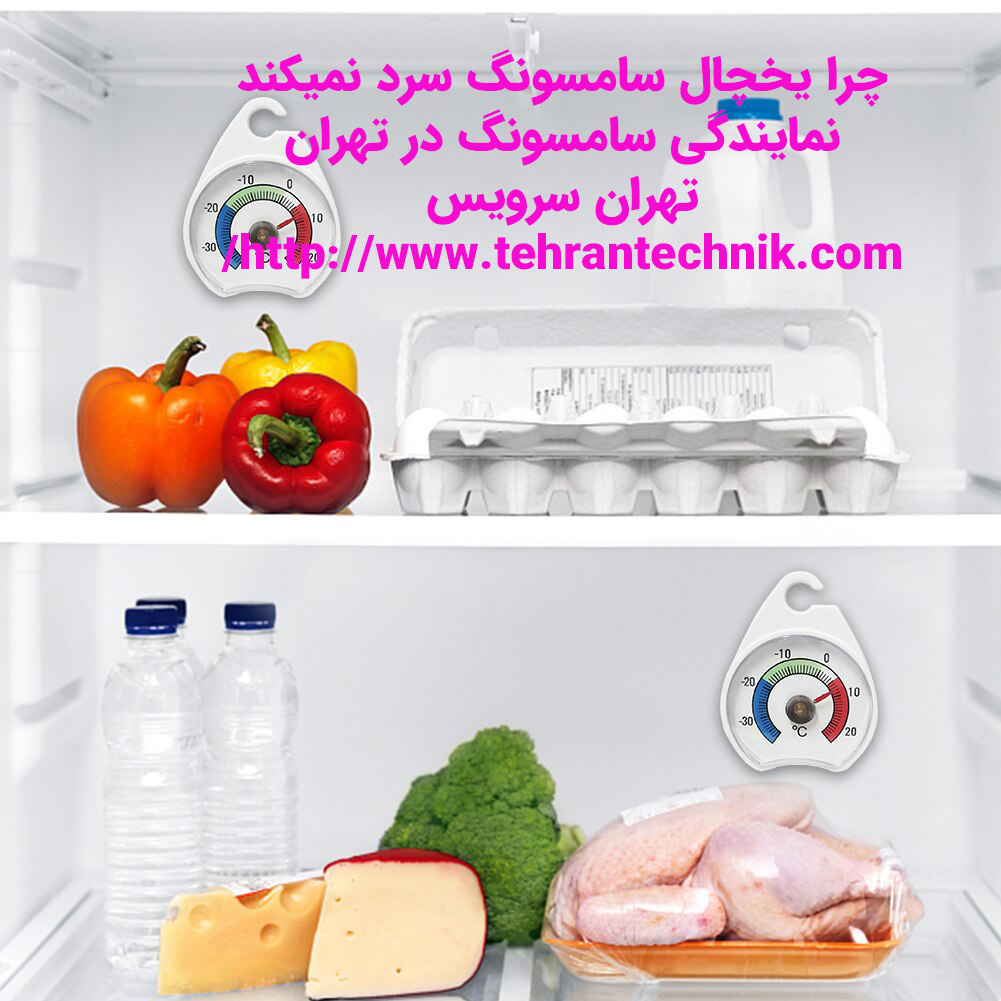 چرا یخچال سامسونگ سرد نمیکند دلایل گرم شدن و سرد نکردن یخچال سامسونگ