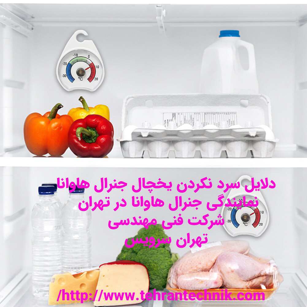 دلایل سرد نکردن یخچال جنرال هاوانا چرا یخچال جنرال هاوانا گرم میشود