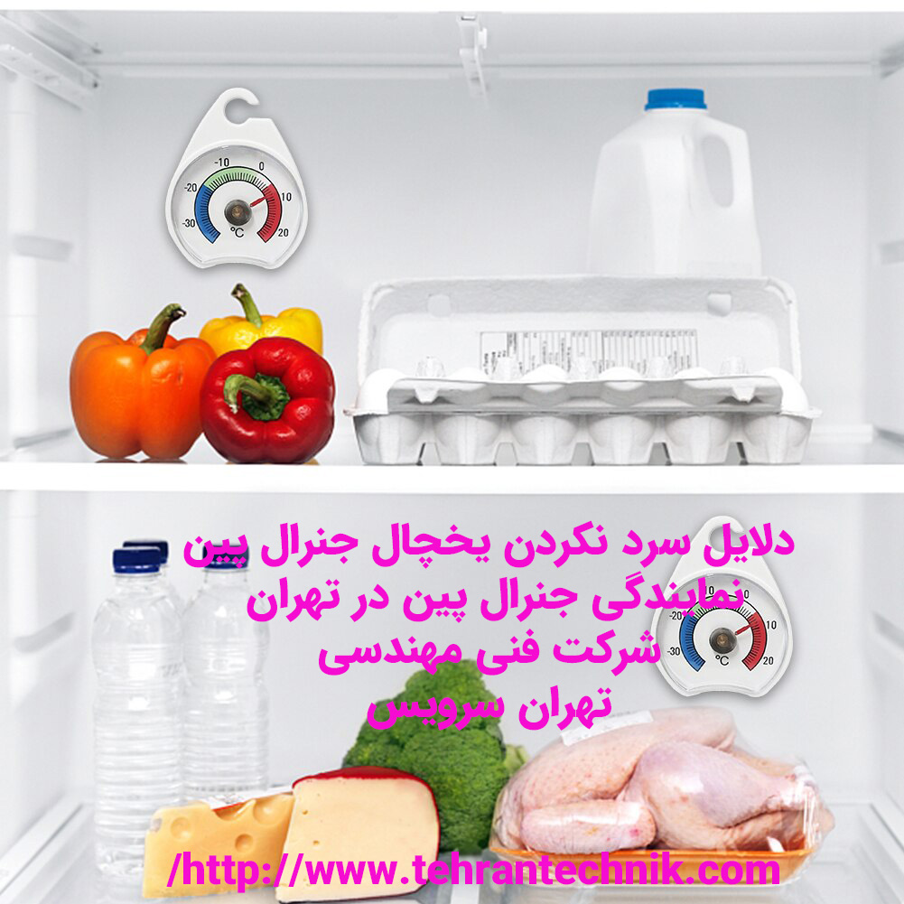 دلایل سرد نکردن یخچال جنرال پین چرا یخچال جنرال پین گرم میشود سرد نمیشود
