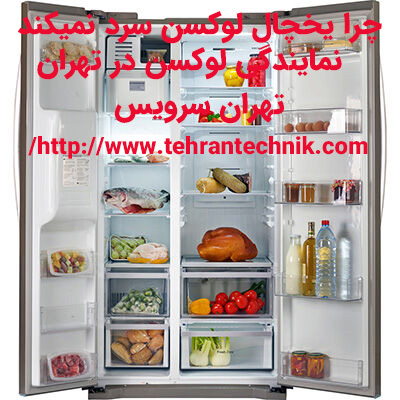 چرا یخچال لوکسن سرد نمیکند دلایل گرم شدن یخچال لوکسن