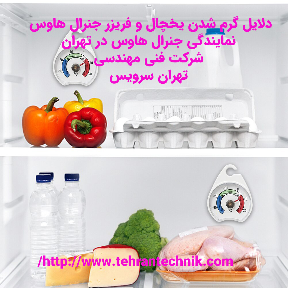 دلایل گرم شدن یخچال جنرال هاوس چیست چرا یخچال جنرال هاوس سرد نمی کند