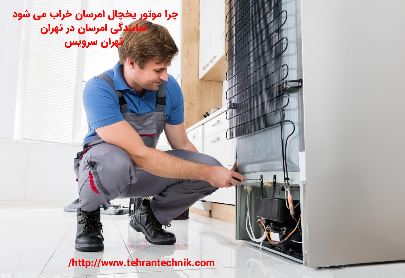 دلایل صدای موتور یخچال امرسان چرا موتور یخچال امرسان خراب می شود