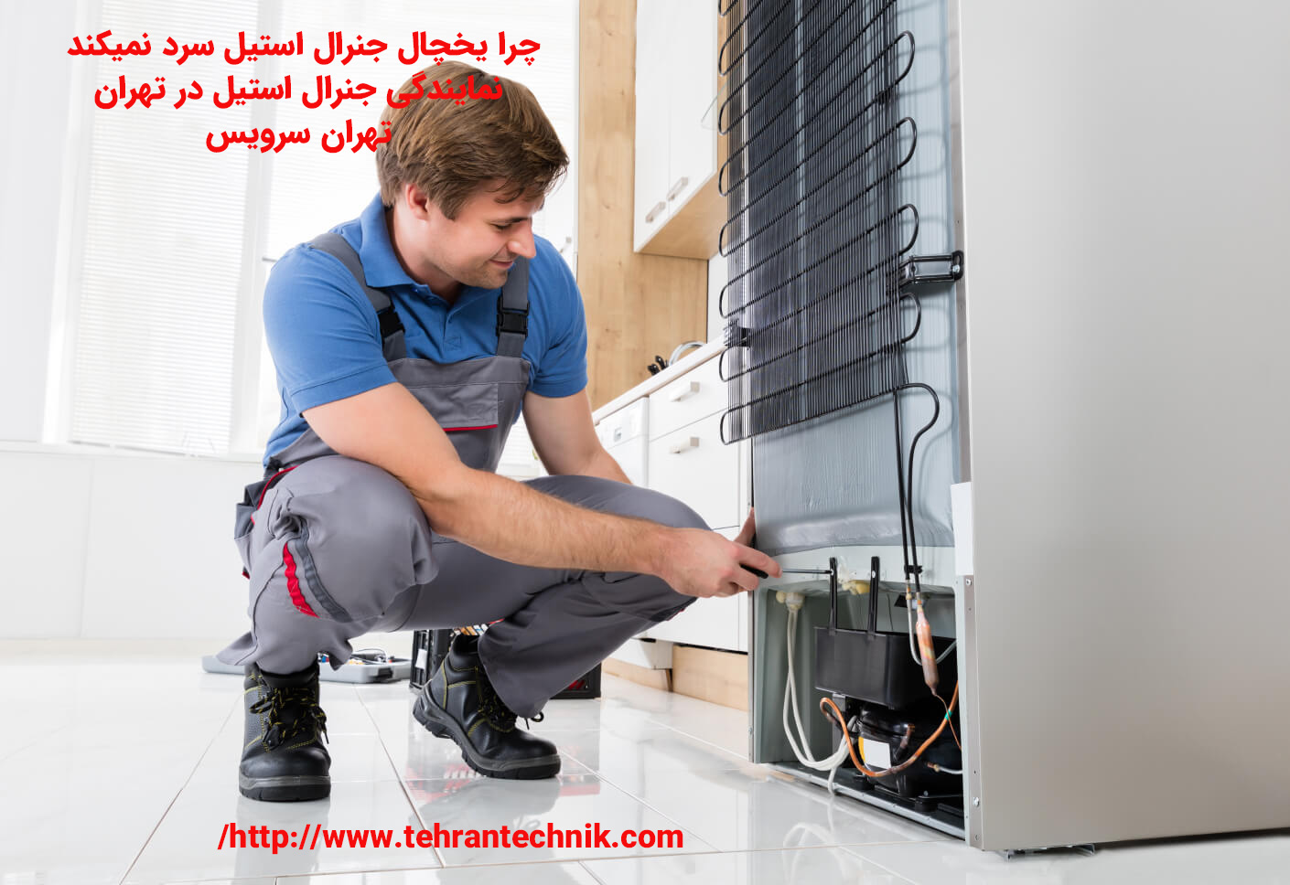 چرا یخچال جنرال استیل سرد نمیکند دلایل گرم شدن یخچال جنرال استیل