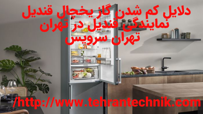 دلایل کم شدن گاز یخچال قندیل عمر گاز یخچال قندیل چقدره چه زمانی تمام میشه
