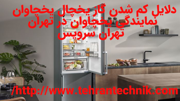 دلایل کم شدن گاز یخچال یخچاوان عمر گاز یخچال یخچاوان چقدره چه زمانی می باشد