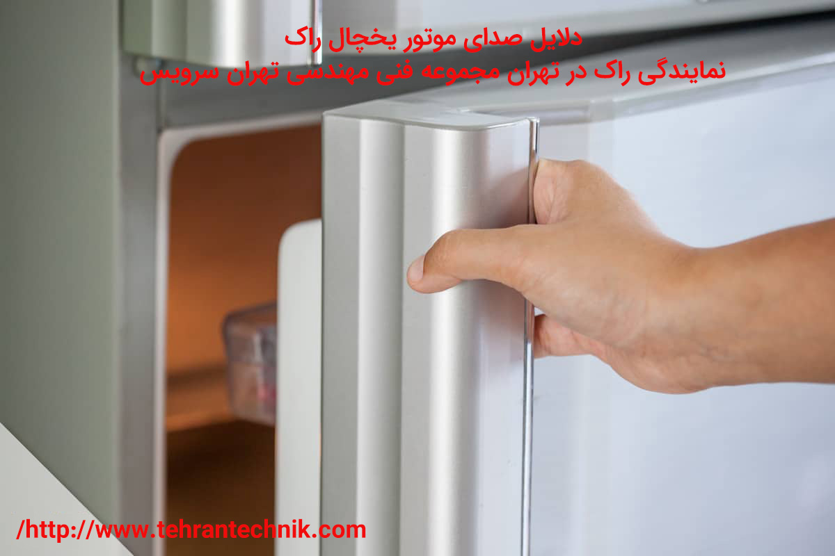 دلایل صدای موتور یخچال راک چرا موتور یخچال راک خراب می شود