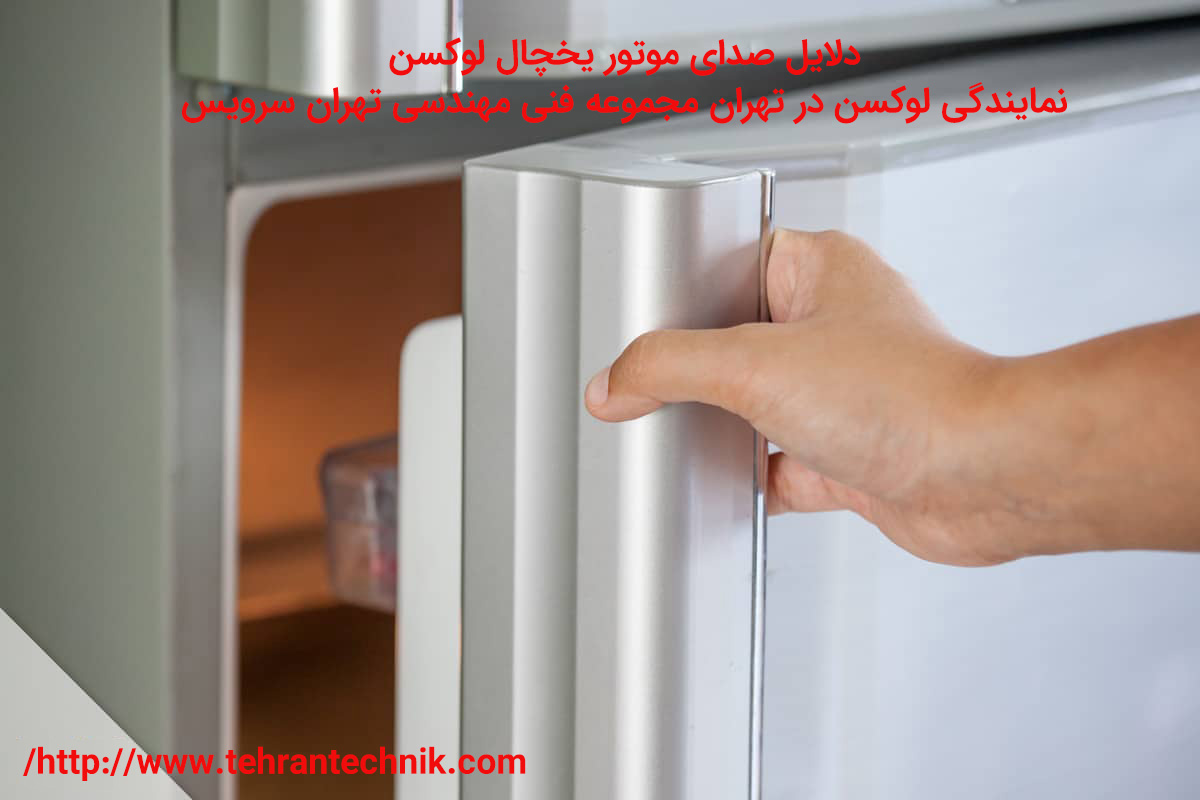 دلایل صدای موتور یخچال لوکسن چرا موتور یخچال لوکسن خراب می شود