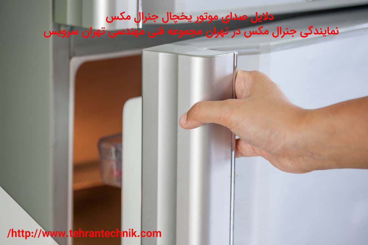 دلایل صدای موتور یخچال جنرال مکس چرا موتور جنرال مکس خراب می شود