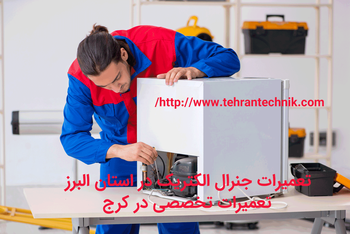 تعمیرات جنرال الکتریک در استان البرز تعمیرات تخصصی جنرال الکتریک در کرج